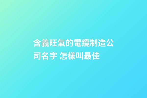 含義旺氣的電纜制造公司名字 怎樣叫最佳-第1張-公司起名-玄機派